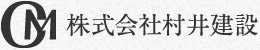 株式会社村井建設