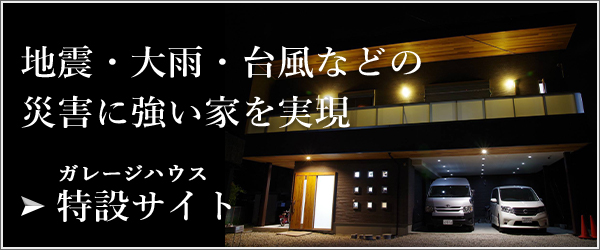 ガレージハウス | 特設サイトはこちら