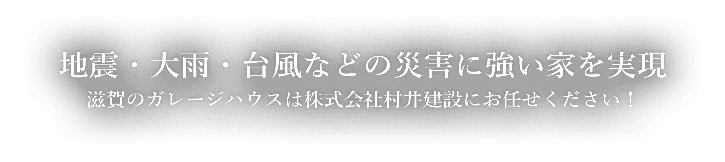 滋賀のガレージハウスは株式会社村井建設にお任せください！ | 地震・大雨・台風などの災害に強い家を実現