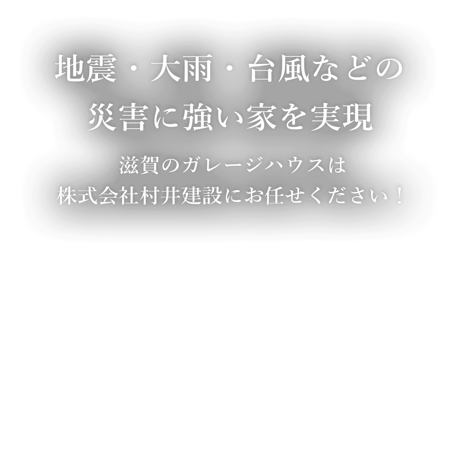 滋賀のガレージハウスは株式会社村井建設にお任せください！ | 地震・大雨・台風などの災害に強い家を実現