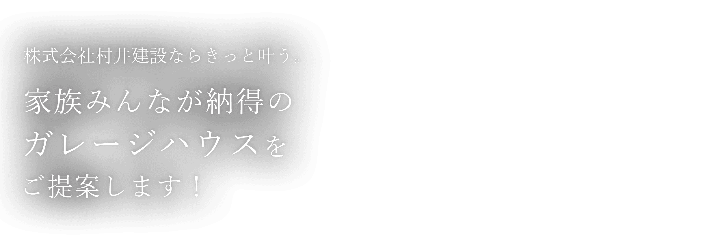 株式会社村井建設ならきっと叶う。| 家族みんなが納得のガレージハウスをご提案します！