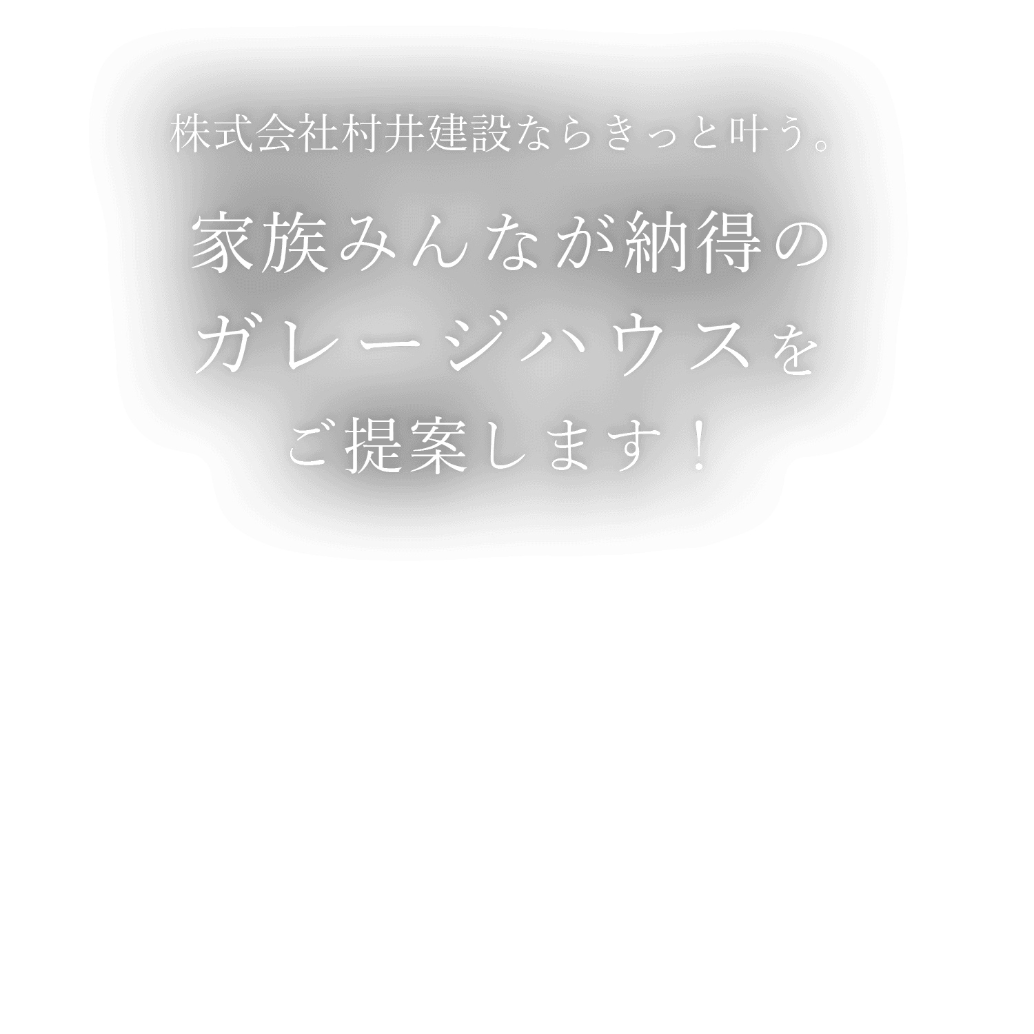 株式会社村井建設ならきっと叶う。| 家族みんなが納得のガレージハウスをご提案します！